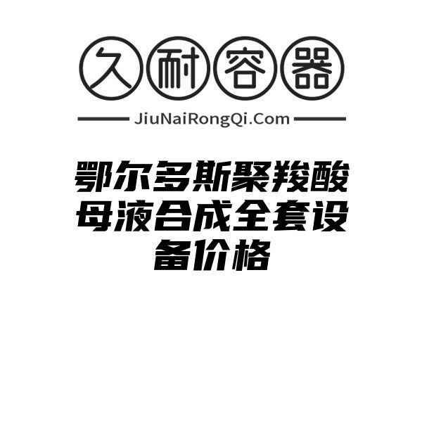 鄂尔多斯聚羧酸母液合成全套设备价格