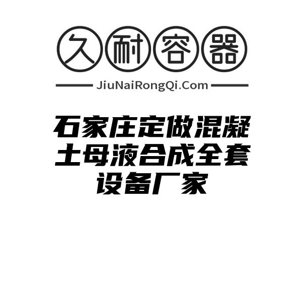 石家庄定做混凝土母液合成全套设备厂家