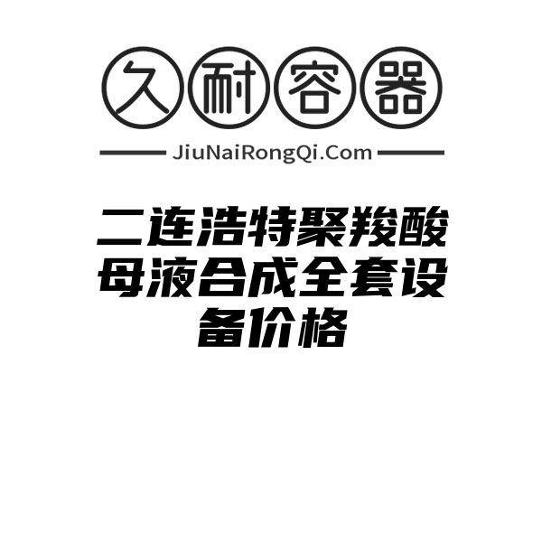 二连浩特聚羧酸母液合成全套设备价格