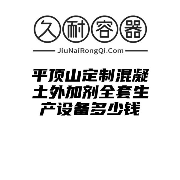 平顶山定制混凝土外加剂全套生产设备多少钱