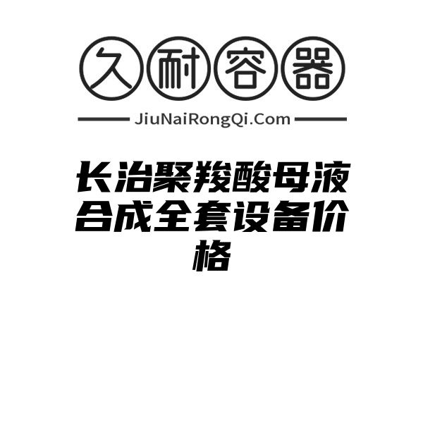 长治聚羧酸母液合成全套设备价格