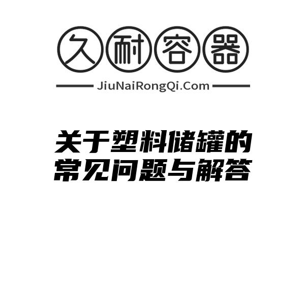 关于塑料储罐的常见问题与解答