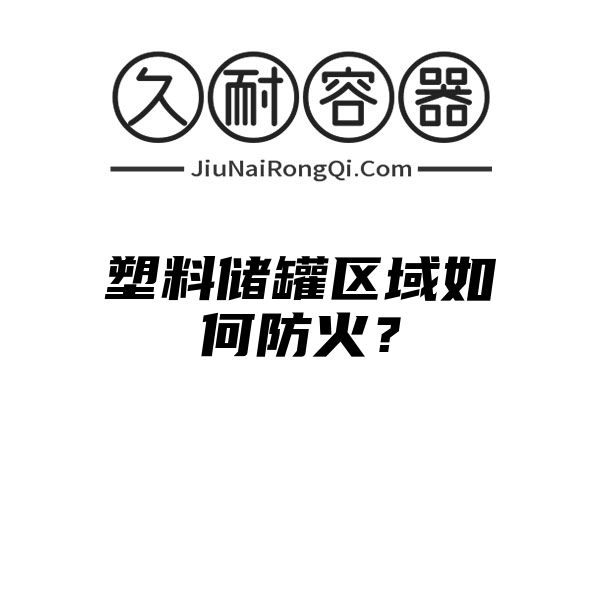 塑料储罐区域如何防火？