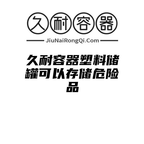 久耐容器塑料储罐可以存储危险品