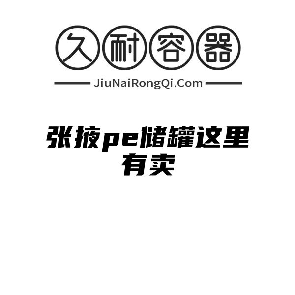 张掖pe储罐这里有卖