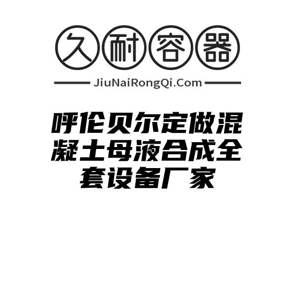 呼伦贝尔定做混凝土母液合成全套设备厂家