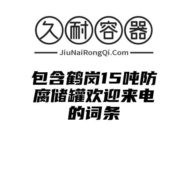 包含鹤岗15吨防腐储罐欢迎来电的词条