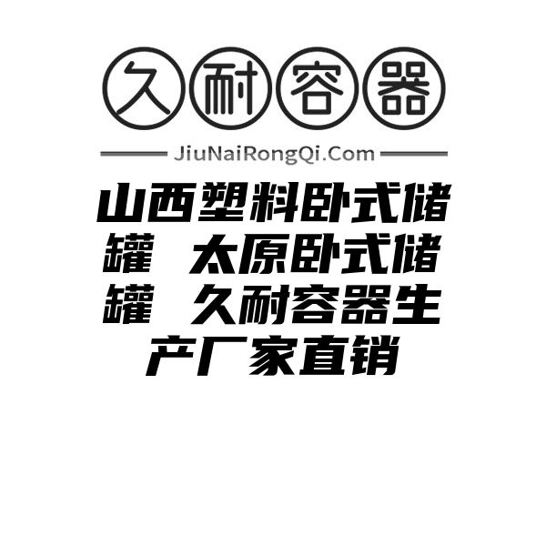 山西塑料卧式储罐 太原卧式储罐 久耐容器生产厂家直销