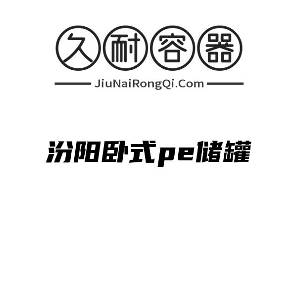 汾阳卧式pe储罐