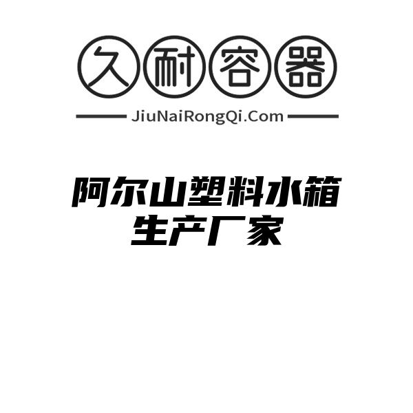 阿尔山塑料水箱生产厂家