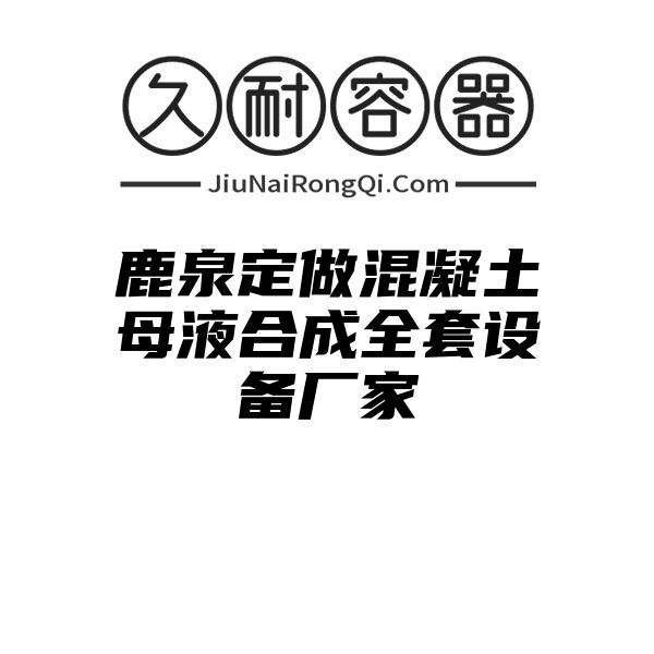 鹿泉定做混凝土母液合成全套设备厂家