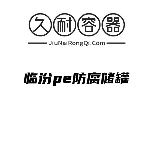 临汾pe防腐储罐