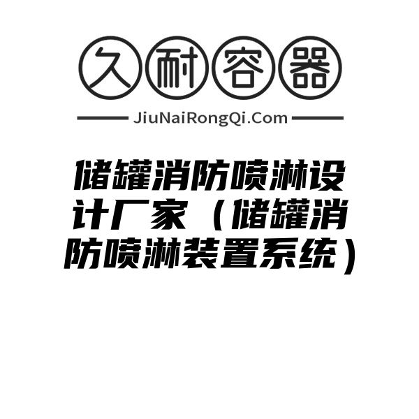 储罐消防喷淋设计厂家（储罐消防喷淋装置系统）