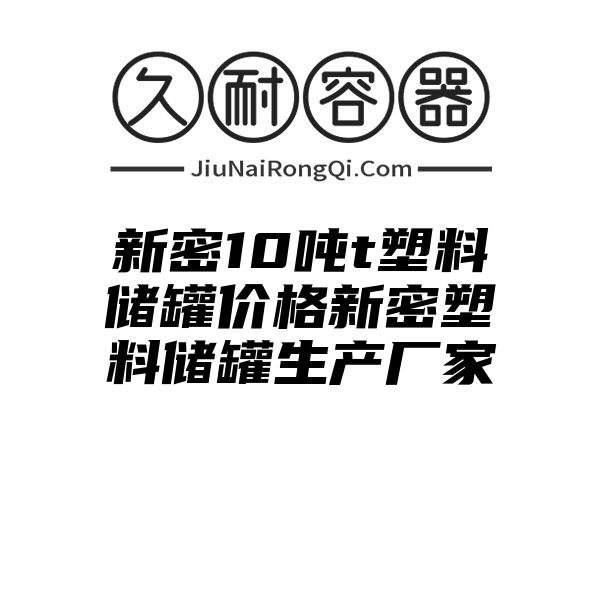 新密10吨t塑料储罐价格新密塑料储罐生产厂家