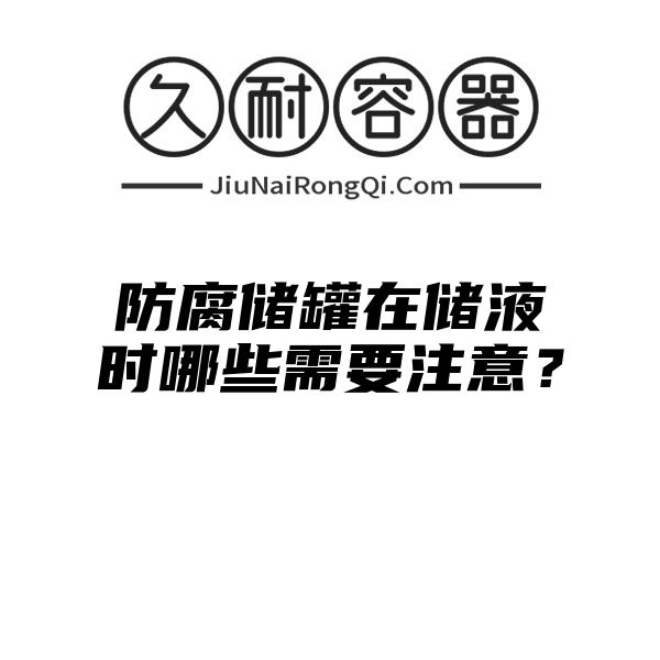 防腐储罐在储液时哪些需要注意？