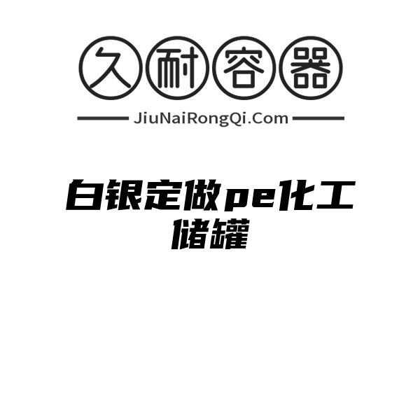 白银定做pe化工储罐