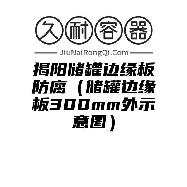 揭阳储罐边缘板防腐（储罐边缘板300mm外示意图）