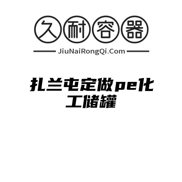 扎兰屯定做pe化工储罐