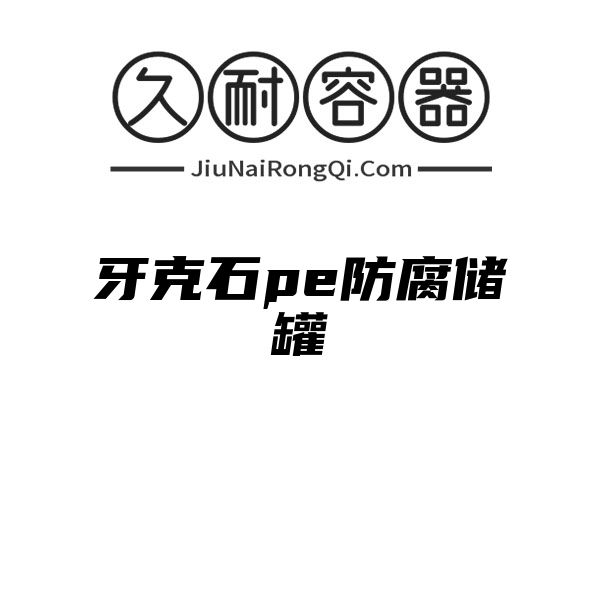 牙克石pe防腐储罐