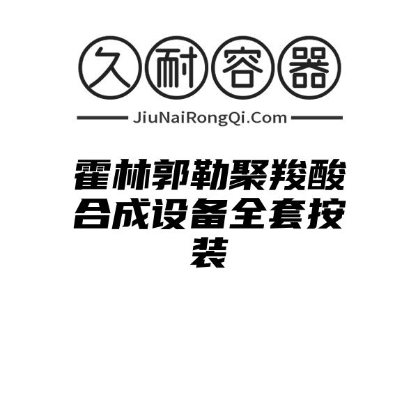 霍林郭勒聚羧酸合成设备全套按装