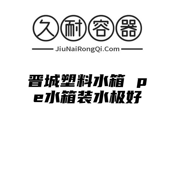 晋城塑料水箱 pe水箱装水极好