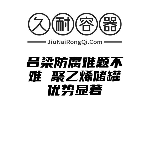 吕梁防腐难题不难 聚乙烯储罐优势显著