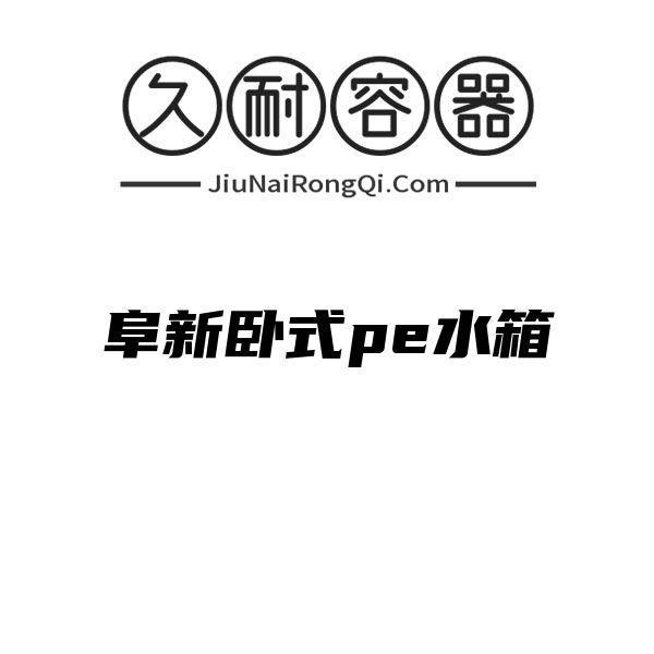 阜新卧式pe水箱