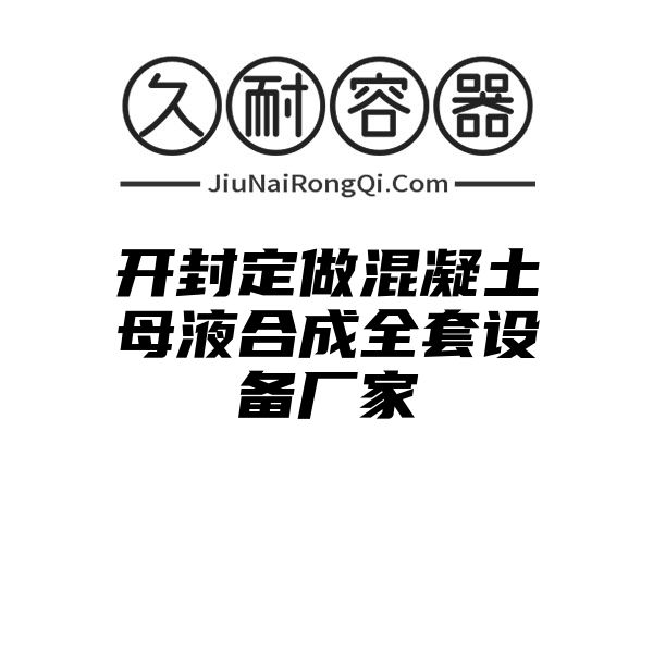 开封定做混凝土母液合成全套设备厂家