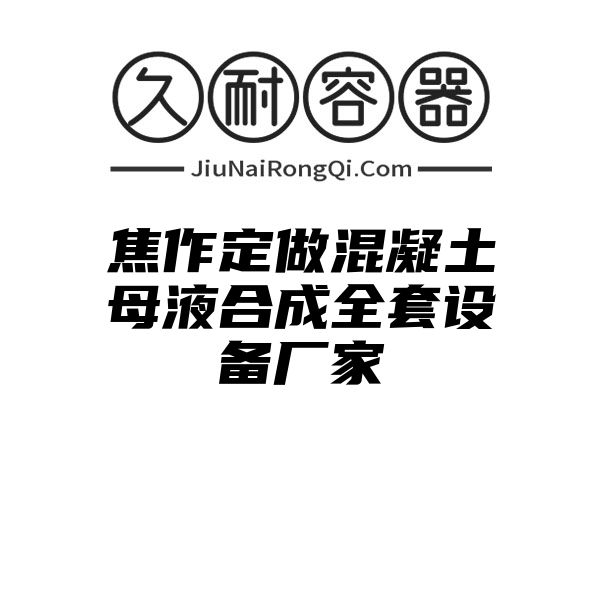 焦作定做混凝土母液合成全套设备厂家