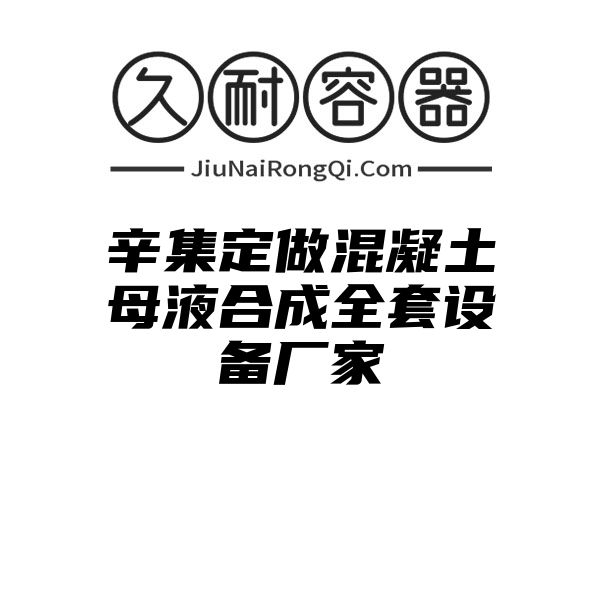 辛集定做混凝土母液合成全套设备厂家