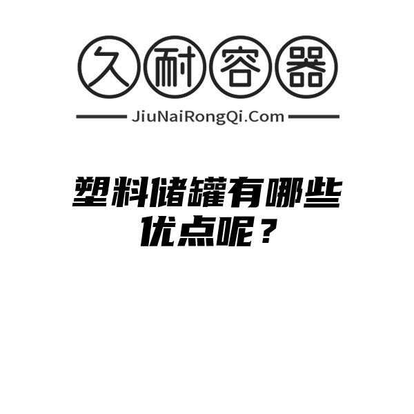 塑料储罐有哪些优点呢？