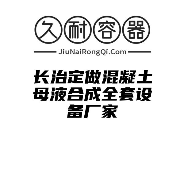 长治定做混凝土母液合成全套设备厂家