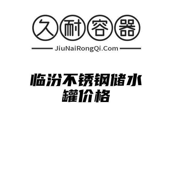 临汾不锈钢储水罐价格