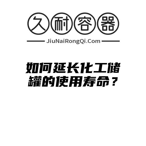 如何延长化工储罐的使用寿命？