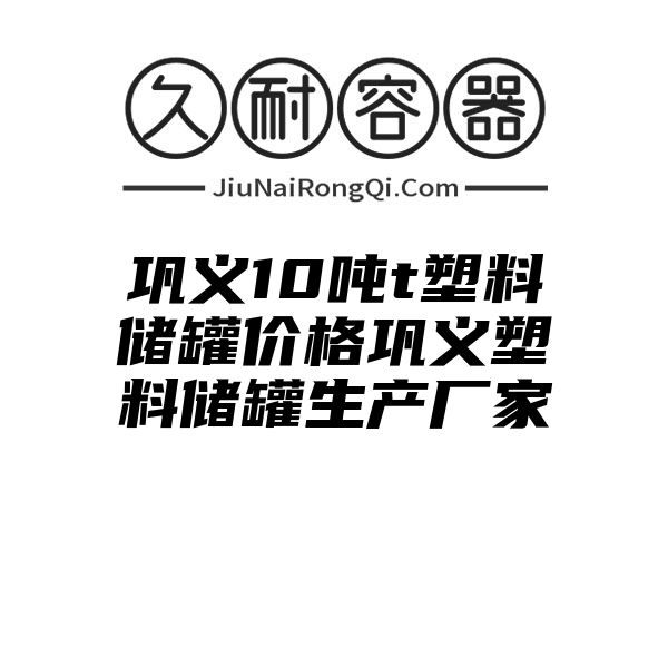 巩义10吨t塑料储罐价格巩义塑料储罐生产厂家