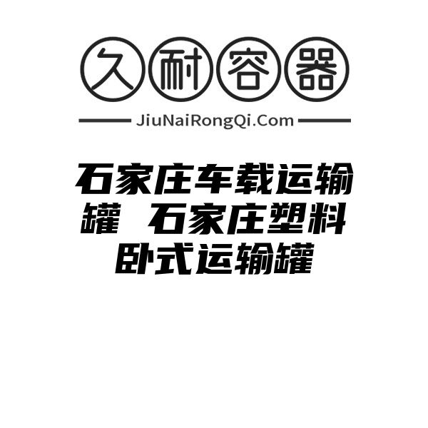 石家庄车载运输罐 石家庄塑料卧式运输罐