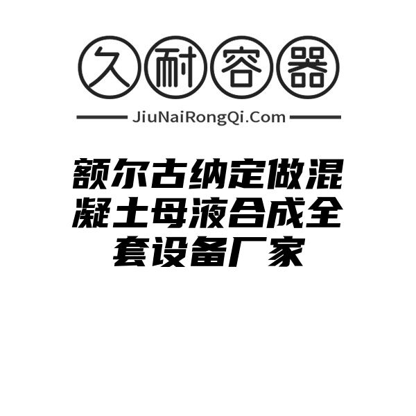 额尔古纳定做混凝土母液合成全套设备厂家