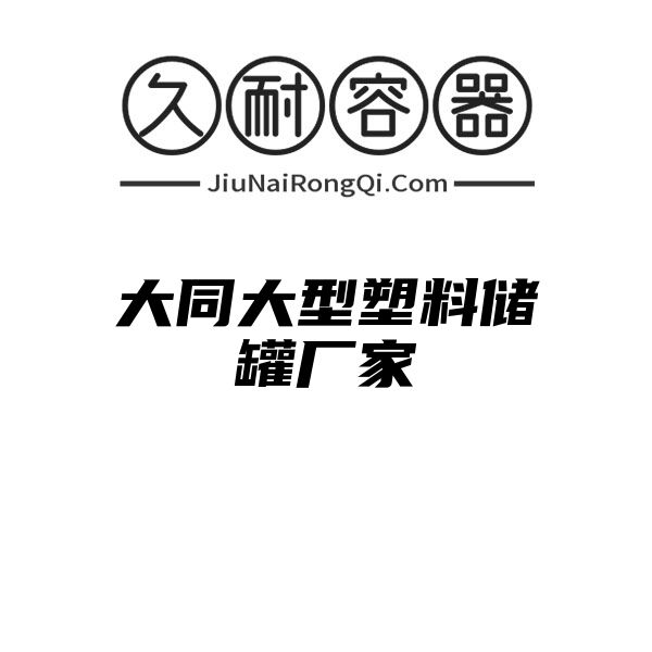 大同大型塑料储罐厂家