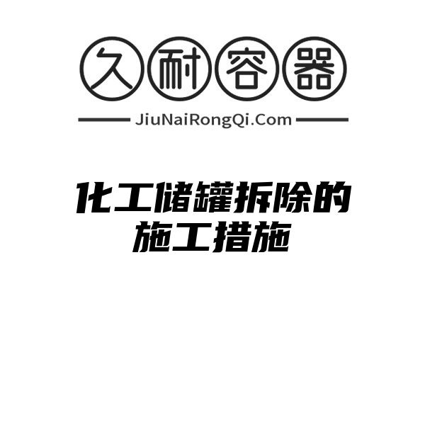 化工储罐拆除的施工措施