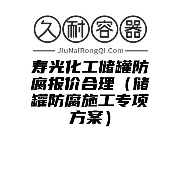 寿光化工储罐防腐报价合理（储罐防腐施工专项方案）