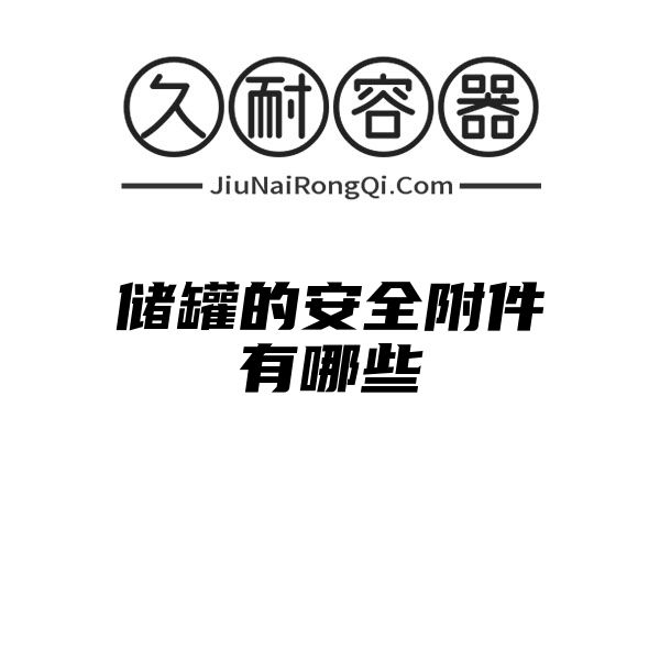 储罐的安全附件有哪些