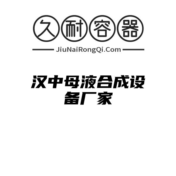 汉中母液合成设备厂家