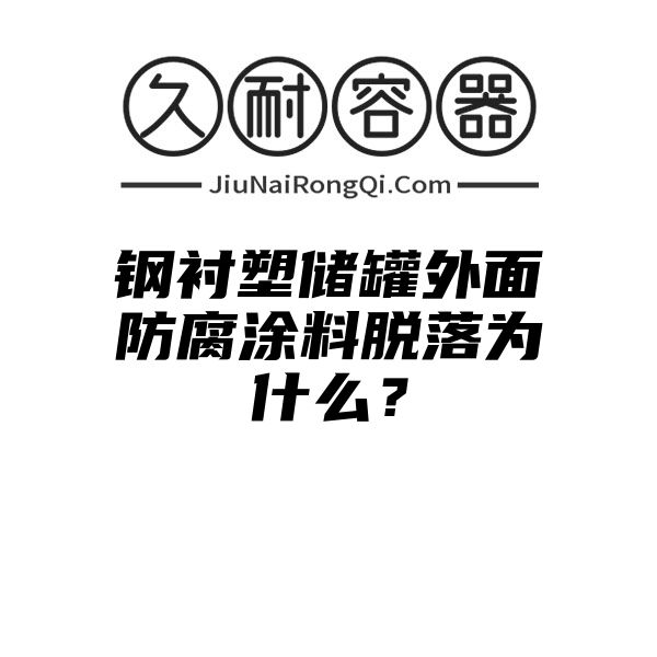 钢衬塑储罐外面防腐涂料脱落为什么？