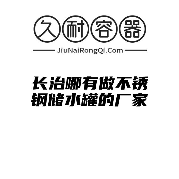 长治哪有做不锈钢储水罐的厂家