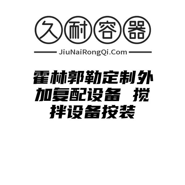 霍林郭勒定制外加复配设备 搅拌设备按装