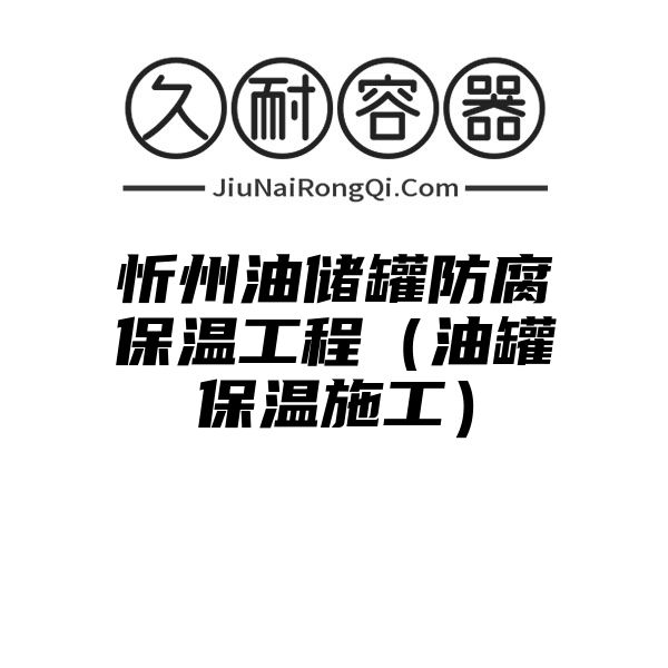 忻州油储罐防腐保温工程（油罐保温施工）