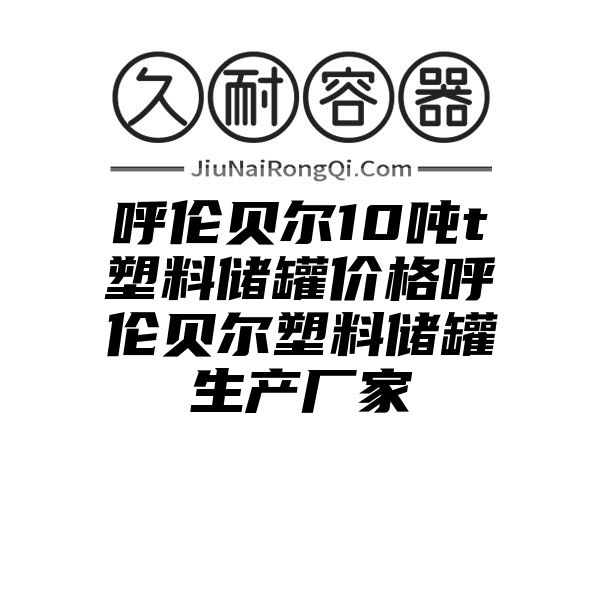 呼伦贝尔10吨t塑料储罐价格呼伦贝尔塑料储罐生产厂家