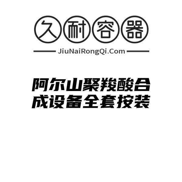 阿尔山聚羧酸合成设备全套按装