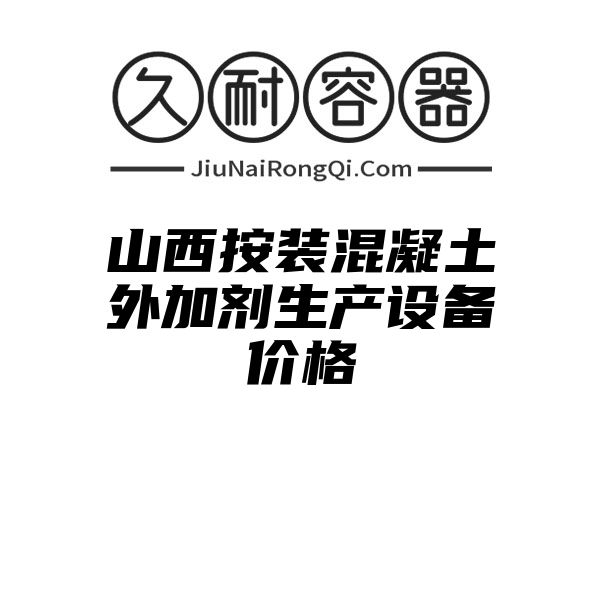 山西按装混凝土外加剂生产设备价格