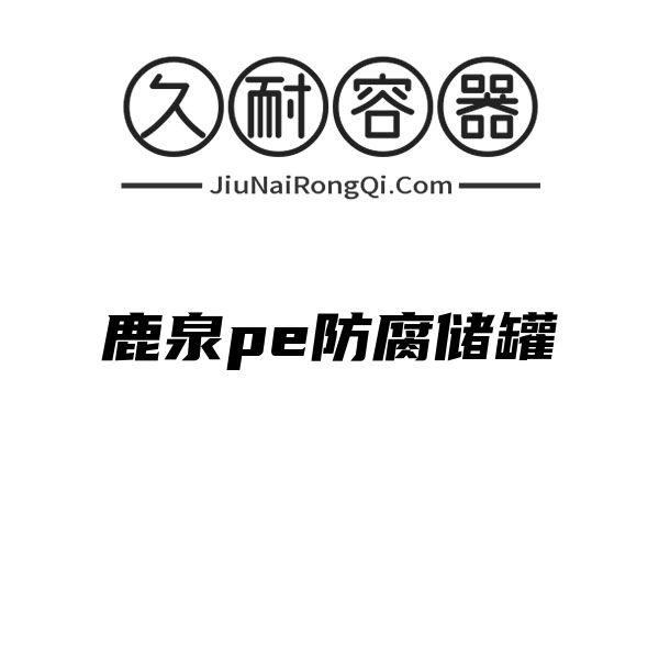 鹿泉pe防腐储罐